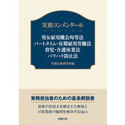 実務コンメンタール 男女雇用機会均等法 パートタイム・有期雇用労働法 育児・介護休業法 パワハラ防止法（労務行政） [電子書籍]