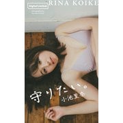 【デジタル限定】小池里奈写真集「守りたい。」（集英社） [電子書籍]