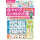 2024年版「最速合格」国家資格キャリアコンサルタント学科試験テキスト＆問題集（VOYAGER（ボイジャー）） [電子書籍]