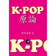 K-POP原論（VOYAGER（ボイジャー）） [電子書籍]
