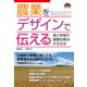 農業をデザインで伝える 食と地域の課題を解決する方法（VOYAGER（ボイジャー）） [電子書籍]