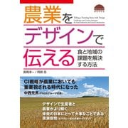 農業をデザインで伝える 食と地域の課題を解決する方法（VOYAGER（ボイジャー）） [電子書籍]