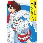 神さまのつくりかた。新装版 14（カバー裏まんが収録）（ゴマブックス） [電子書籍]