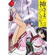 神さまのつくりかた。新装版 12（カバー裏まんが収録）（ゴマブックス） [電子書籍]