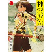 神さまのつくりかた。新装版 11（カバー裏まんが収録）（ゴマブックス） [電子書籍]