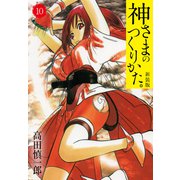 神さまのつくりかた。新装版 10（カバー裏まんが収録）（ゴマブックス） [電子書籍]