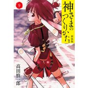 神さまのつくりかた。新装版 9（カバー裏まんが収録）（ゴマブックス） [電子書籍]