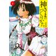 神さまのつくりかた。新装版 8（カバー裏まんが収録）（ゴマブックス） [電子書籍]