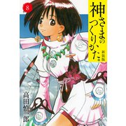 神さまのつくりかた。新装版 8（カバー裏まんが収録）（ゴマブックス） [電子書籍]