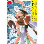神さまのつくりかた。新装版 7（カバー裏まんが収録）（ゴマブックス） [電子書籍]