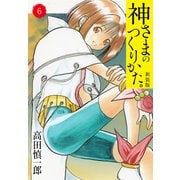 神さまのつくりかた。新装版 6（カバー裏まんが収録）（ゴマブックス） [電子書籍]
