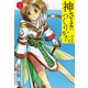 神さまのつくりかた。新装版 5（カバー裏まんが収録）（ゴマブックス） [電子書籍]