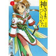 神さまのつくりかた。新装版 5（カバー裏まんが収録）（ゴマブックス） [電子書籍]