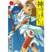 神さまのつくりかた。新装版 4（カバー裏まんが収録）（ゴマブックス） [電子書籍]