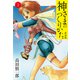 神さまのつくりかた。新装版 3（カバー裏まんが収録）（ゴマブックス） [電子書籍]