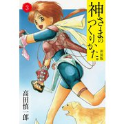 神さまのつくりかた。新装版 3（カバー裏まんが収録）（ゴマブックス） [電子書籍]