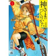 神さまのつくりかた。新装版 1（カバー裏まんが収録）（ゴマブックス） [電子書籍]