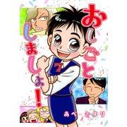 おしごとしましょ！（ゴマブックス） [電子書籍]