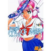 超DNA戦士 FROG MEN 新装版 3（ゴマブックス） [電子書籍]