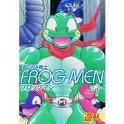 超DNA戦士 FROG MEN 新装版 1（ゴマブックス） [電子書籍]