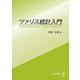 ツァリス統計入門（共立出版） [電子書籍]