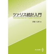 ツァリス統計入門（共立出版） [電子書籍]