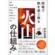現場で熱を感じ探る 火山の仕組み（ベレ出版） [電子書籍]