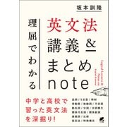 理屈でわかる英文法講義＆まとめnote（ベレ出版） [電子書籍]