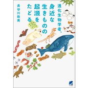 進化生物学者、身近な生きものの起源をたどる（ベレ出版） [電子書籍]