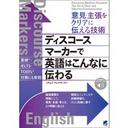 意見・主張をクリアに伝える技術 ディスコースマーカーで英語はこんなに伝わる （音声DL付）（ベレ出版） [電子書籍]