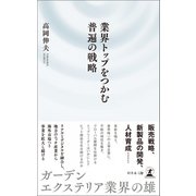 業界トップをつかむ普遍の戦略（幻冬舎メディアコンサルティング） [電子書籍]