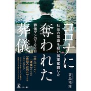 コロナに奪われた葬儀 社会の常識を疑い孤軍奮闘した葬儀マンの700日（幻冬舎メディアコンサルティング） [電子書籍]