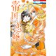帝国の恋嫁（4）【電子限定おまけ付き】（白泉社） [電子書籍]