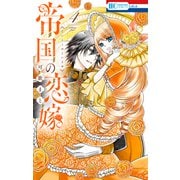 帝国の恋嫁（4）【電子限定おまけ付き】（白泉社） [電子書籍]