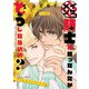 イケメン騎士を拾ったんだがどうしたらいい？ ～恋するMOON DOGスピンオフ～（1話売り） story07（白泉社） [電子書籍]