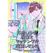 片想い中の後輩とマッチングが成立しました（1話売り） story04（白泉社） [電子書籍]