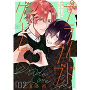 プライド・ラブ・ゲーム（1話売り） story02（白泉社） [電子書籍]