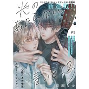 光のあたらない、青いところ（1話売り） story01（白泉社） [電子書籍]