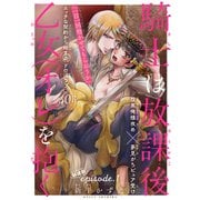 騎士は放課後乙女（オレ）を抱く（1話売り） story01（白泉社） [電子書籍]