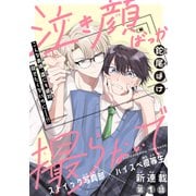 泣き顔ばっか撮らないで（1話売り） story01（白泉社） [電子書籍]