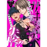 サキュバス失格！！（1話売り） story01（白泉社） [電子書籍]