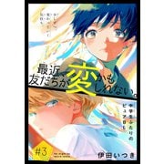 最近、友だちが変かもしれない。（1話売り） story03（白泉社） [電子書籍]