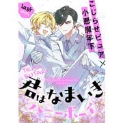君はなまいきハニーボーイ（1話売り） story04（白泉社） [電子書籍]