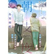 朝支度（1話売り）（白泉社） [電子書籍]