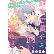 飼育委員を飼い慣らせ！（1話売り）（白泉社） [電子書籍]