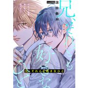 兄、それとも好きなひと（1話売り） story01（白泉社） [電子書籍]