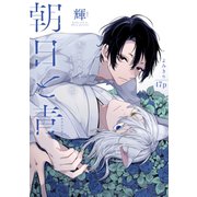 朝日と青（1話売り）（白泉社） [電子書籍]