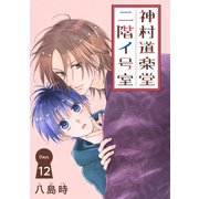 神村道楽堂二階イ号室（1話売り） story12（白泉社） [電子書籍]