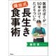 医師のぼくが50年かけてたどりついた 鎌田式長生き食事術（アスコム） [電子書籍]
