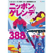 ニッポンのゲレンデ2024（実業之日本社） [電子書籍]